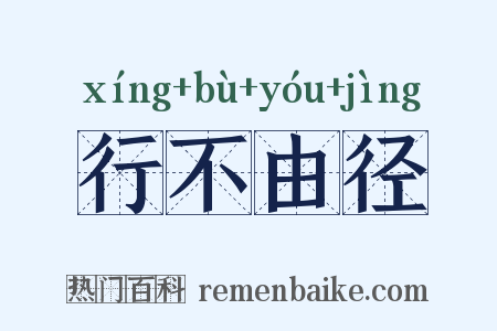 行不由径是什么意思的图片
